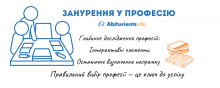 Занурення у професію від Abiturients.info