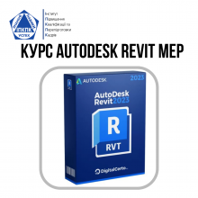 Курс Autodesk Revit MEP (Mechanical. Electrical. Plumbing)