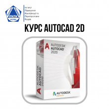 Курс AUTOCAD 2D