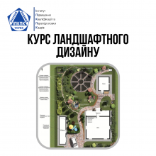 Курс Ландшафтного Дизайну у Графіці | Landscape Design