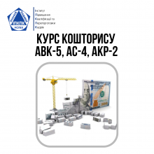 Курс Кошторису АВК-5, АС-4, АС-4 ПВР+, АКР-2, СТ: Кошторис 8