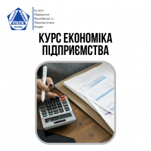 Курс Економіка підприємства (Economics and Finance Basics)