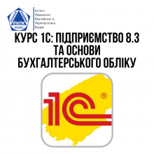 Курс 1С: Підприємство 8.3 + Основи бухгалтерського обліку