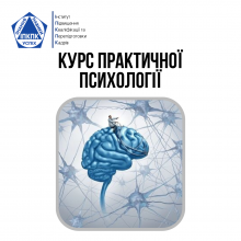 Курс Практичної Психології General Psychology