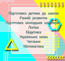 Підготовка для початкових класів. Онлайн