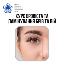 Курс Бровіста | Brow Master | Архітектура, Моделювання та Корекція Брів + Ламінування Брів та Вій