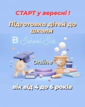 Підготовка до школи для дітей віком від 4-х до 6 років. Онлайн