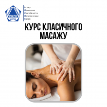 Базовий курс Класичного Масажу | Basic Course of Massage Therapy