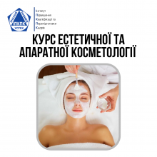 Курс Естетичної та Апаратної Косметології | Beauty Care