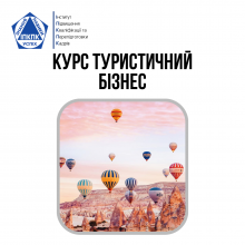 Курс Туристичний бізнес. Менеджер з туризму Tourist Industry