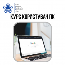 Курс Користувач ПК