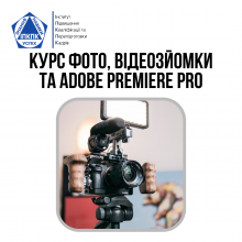 Курс Фото-відео зйомки, відеомонтажу в ADOBE PREMIERE PRO