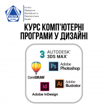 Курс Комп'ютерні програми у дизайні. Adobe Photoshop, Illustrator, InDesign