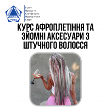 Курс Афроплетіння та зйомні аксесуари з штучного волосся