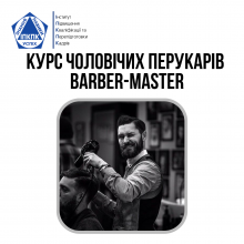 Курс Барберів BARBER-MASTER