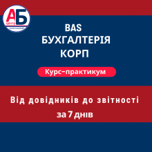 Курс-практикум BAS Бухгалтерия КОРП