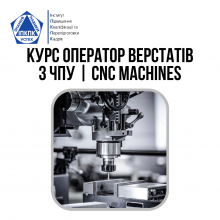 Курс Оператор верстатів з ЧПУ | CNC Machines