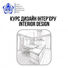 Курс Дизайн Інтер'єру | Interior Design