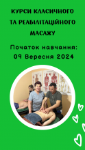 Курси класичного та реабілітаційного масажу з основами анотомії, фізіології та ЛФК 