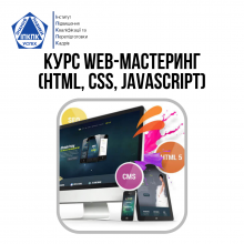 Курс WEB-мастеринг (HTML, CSS, JAVASCRIPT)