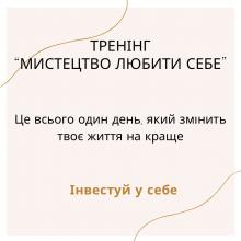 Тренінг: «Мистецтво любити себе»