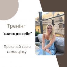 Тренінг: «Шлях до Себе»