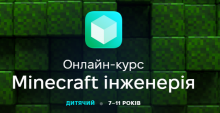 Програмування на Minecraft для школярів (7-11 років). Онлайн курс