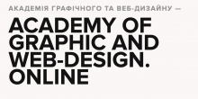 ACADEMY OF GRAPHIC AND WEB-DESIGN. Академія Графічного дизайну