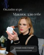 Онлайн курс Макіяж для себе