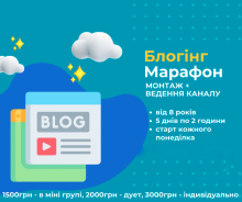 Марафон Блогінг для дітей від 8 років. Онлайн