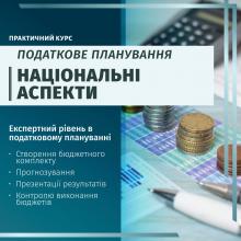 Податкове планування: практичний курс. Національні аспекти ( освітній захід)