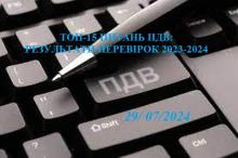 ТОП-15 ПИТАНЬ ПДВ: РЕЗУЛЬТАТИ ПЕРЕВІРОК 2023-2024