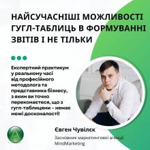 Найсучасніші можливості Google Sheets (гугл-таблиць) в формуванні звітів і не тільки для фінансистів та керівників. Онлайн курс