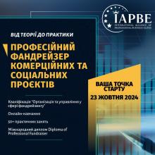 Професійний фандрейзер комерційних та соціальних проектів IAPBE