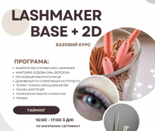 Підвищення кваліфікації LASHMAKER BASE + 2D. Індивідуальне навчання з відпрацюванням на моделях