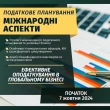 Податкове планування: практичний курс. Міжнародні аспекти (освітній захід)