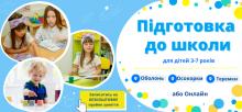 Підготовка до школи/ ранній розвиток від 3-х років