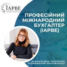 Професійний міжнародний бухгалтер. Диплом IAPBE. Онлайн курс