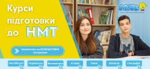 Англійська мова. Курси підготовки до НМТ/ЗНО