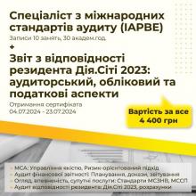 Звіт резидента Дія.Сіті 2023 + Спеціаліст з міжнародних стандартів аудиту (IAPBE)