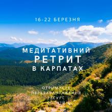 Медитативний ретрит у Карпатах. 16-22 березня