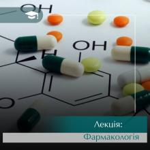 Лекція Фармакологія. Онлайн навчання