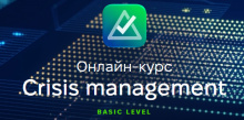 Crisis management. Онлайн курс