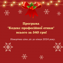 Кодекс професійної етики