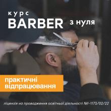 Курс Барбер з нуля. Ліцензійне навчання