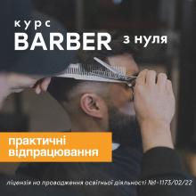 Курс Барбер з нуля. Ліцензійне навчання 