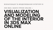 Візуалізація та моделювання інтер'єру в 3DS MAX | VISUALIZATION AND MODELING OF THE INTERIOR IN 3DS MAX ONLINE