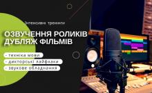 Дубляж у кіно. Озвучення роликів. Аудіокниги