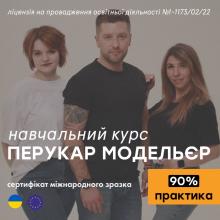 Перукар-модельєр: Ліцензійне навчання з міжнародним сертифікатом