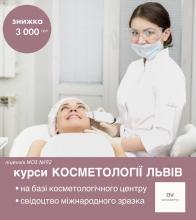 Курс Косметолог PROF + Лазерна епіляція. Ліцензійне навчання (медична освіта не обов'язкова)